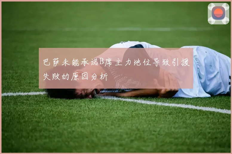 巴萨未能承诺B席主力地位导致引援失败的原因分析