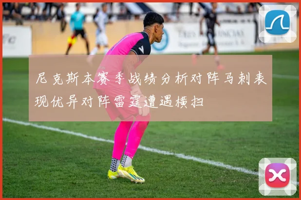 尼克斯本赛季战绩分析对阵马刺表现优异对阵雷霆遭遇横扫
