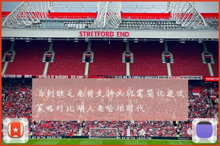 马刺缺乏老将支持文班需简化进攻策略对比湖人老哈珀时代