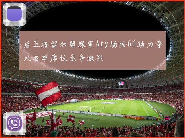 后卫格雷加盟绿军Ary场均66助力争大名单席位竞争激烈