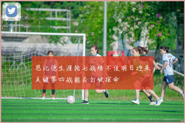 恩比德生涯抢七战绩不佳明日迎来关键第四战能否打破宿命
