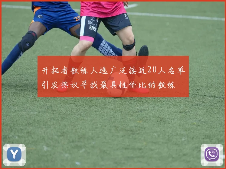 开拓者教练人选广泛接近20人名单引发热议寻找最具性价比的教练