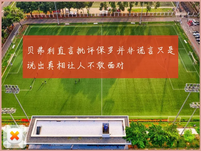 贝弗利直言批评保罗并非谎言只是说出真相让人不敢面对