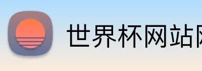 世界杯网站网页 logo